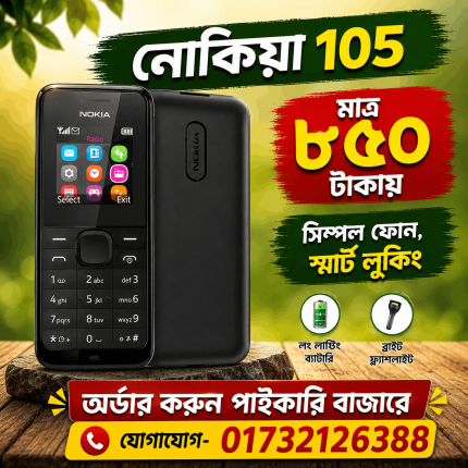 কালো কালার নোকিয়া ১০৫ বেস্ট মোবাইল  (২০১৪)